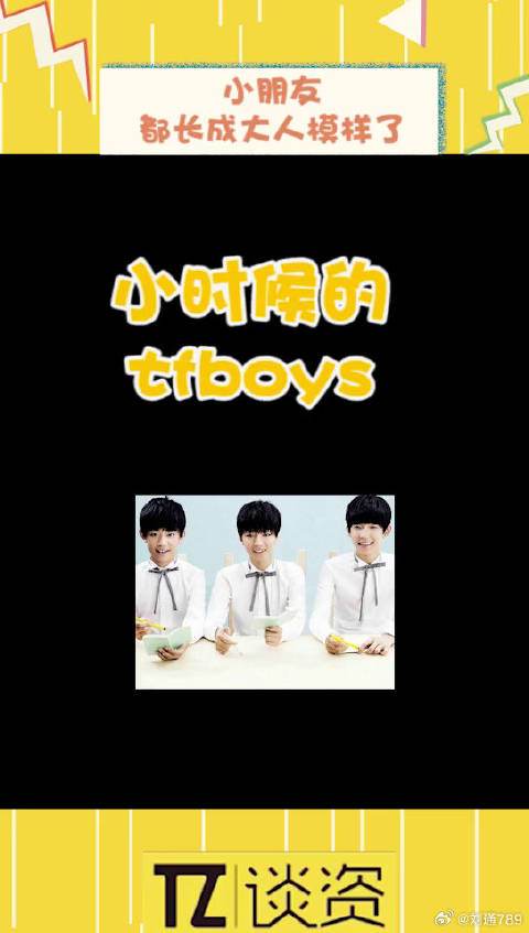 小时候的TF boys和现在的TF boys，时间都做了些什么呀！微博VC计划