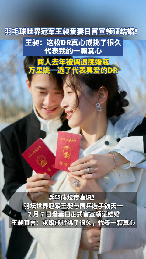 羽毛球世界冠军王昶官宣领证，精心挑选DR真心戒求婚