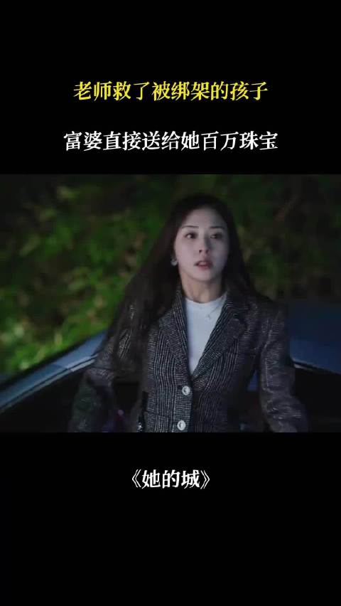 老师勇救被绑儿童，富婆赠百万珠宝致谢
