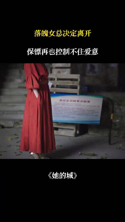 落魄女总携子离开，保镖表白爱意