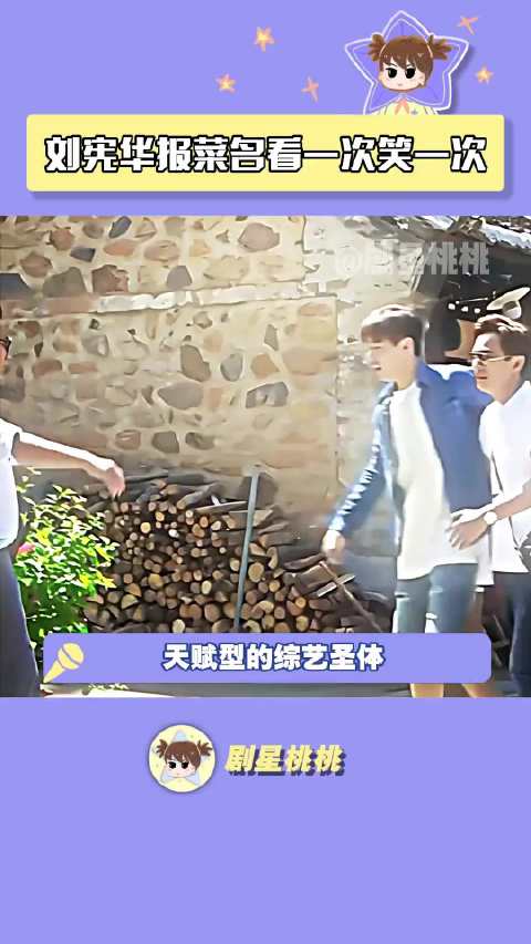 经典老番《报菜名》，什么时候刷到才能不笑啊何炅