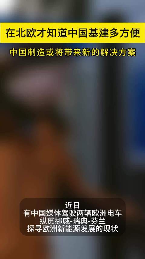 瑞典留学生吐槽北欧电车充电难，称远不如中国基建便利