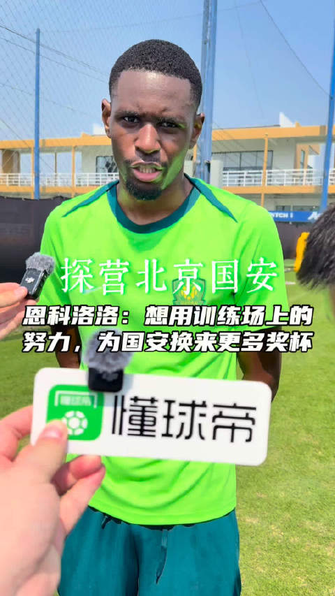 恩科洛洛：想用训练场上的汗水，为国安带来更多冠军