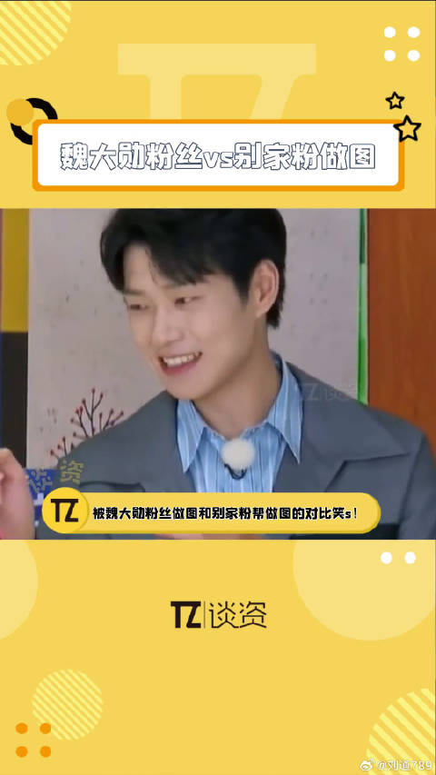 小妖艳给魏大勋粉丝做的实绩图