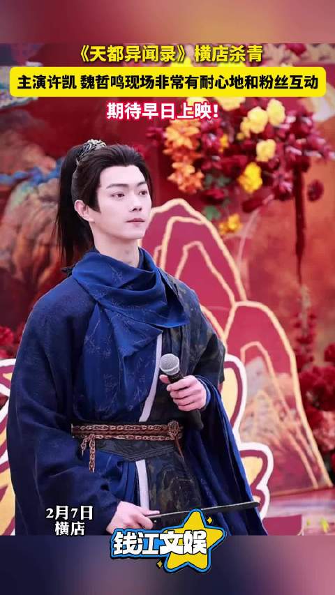 天都异闻录横店杀青 许凯魏哲鸣现场互动