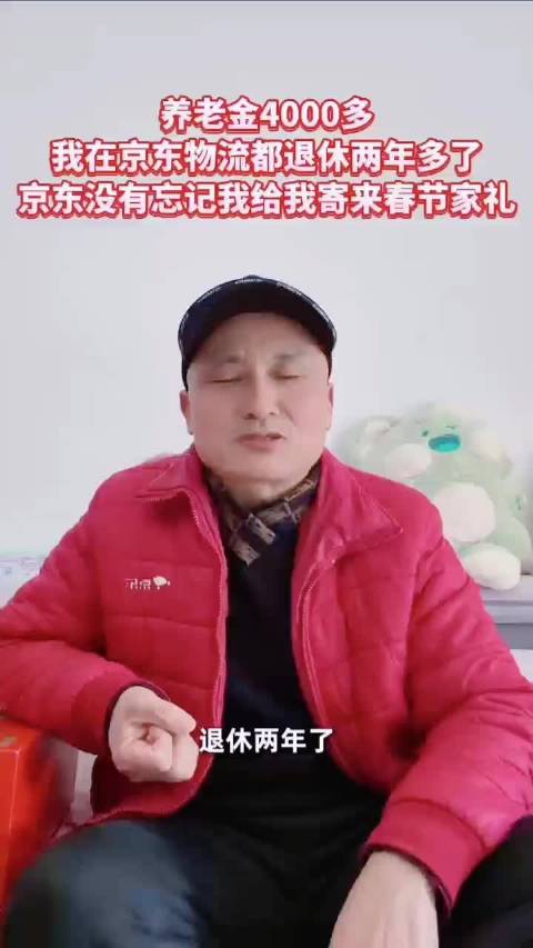 京东001号退休员工收春节礼包，感念前同事关怀