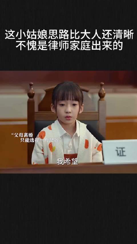 这小姑娘思路比大人还清晰，不愧是律师家庭出来的