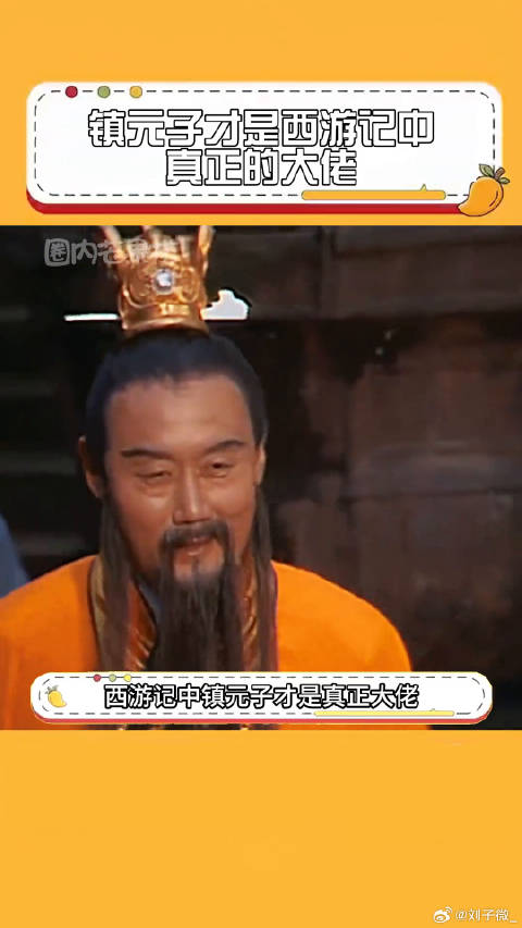 镇元子才是西游记中真正的大佬！微博VC计划