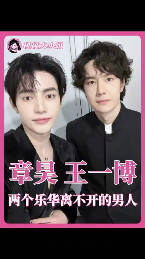 两位好爽的人生，好了我要去做两天杜华了！ 王一博 章昊