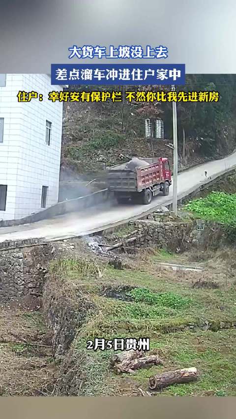 大货车上坡溜车险冲住户家，保护栏拦阻化险为夷