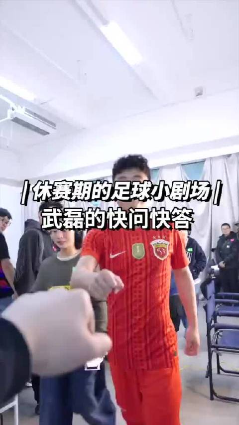 武磊快问快答：中超最难缠的对手是申花，场下最好朋友是吴曦