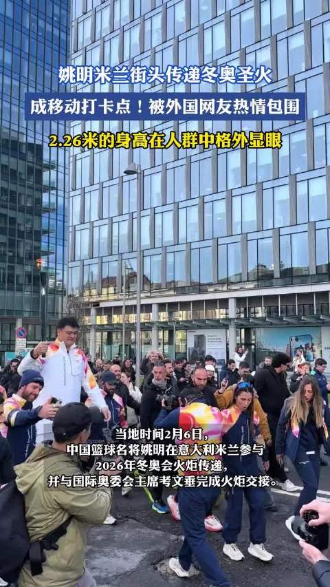 姚明米兰街头传递冬奥圣火，2.26米身高引围观