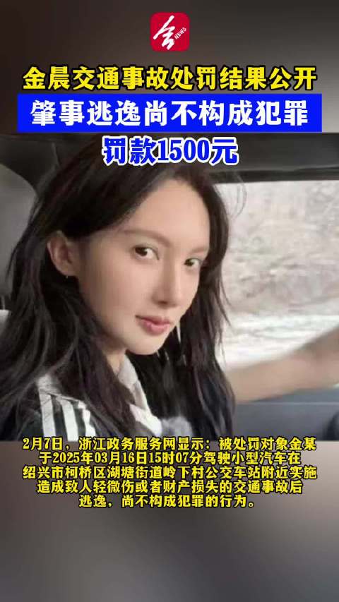 金晨交通肇事逃逸被罚1500元，警方通报其避让犬只引发单车事故