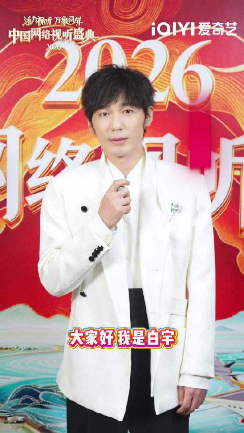 白宇周雨彤朱亚文亮相爱奇艺2026网络视听盛典，今晚19点红毯20点开播