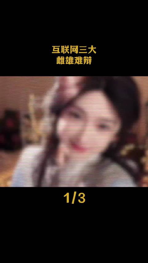 互联网三大雌雄难辩！离谱一分钟视频创作季