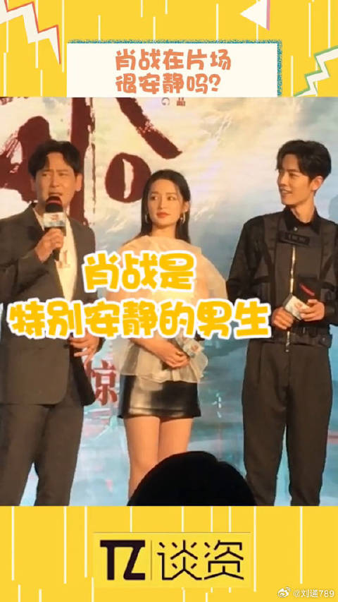 肖战真的是一个安静的男生吗？反正我不信～肖战诛仙发布会