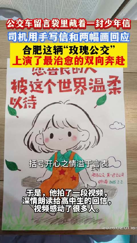 合肥高中生致信公交司机王刚，暖心留言传递城市温度