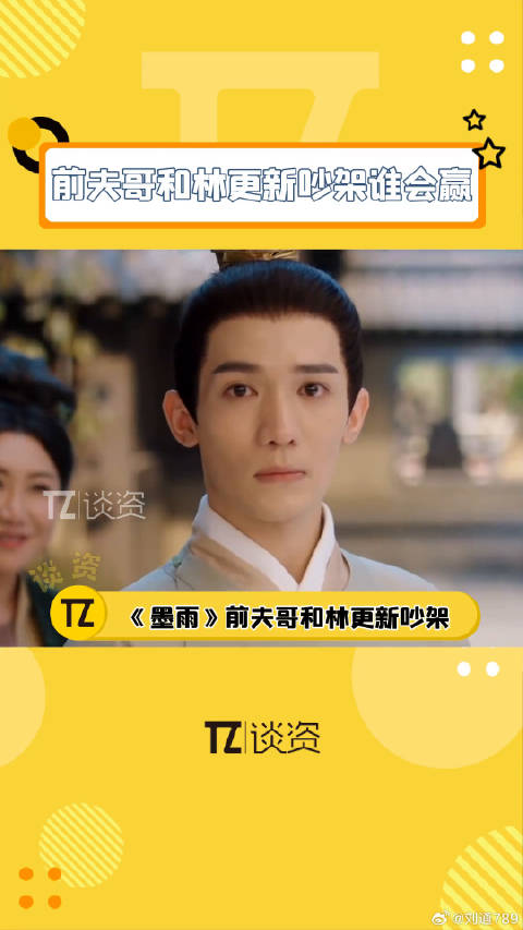 墨雨云间前夫哥与林更新幽默对线引热议