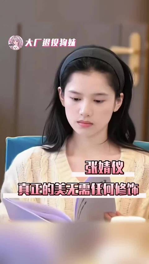 张婧仪 投入角色时的样子好有魅力 "张婧仪 "任冬雪