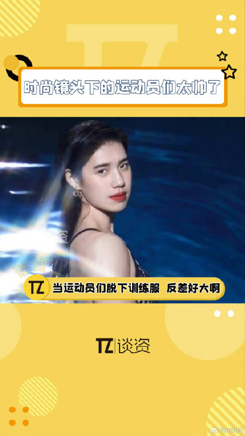 张雨霏汪顺吴艳妮时尚镜头展现运动员风采