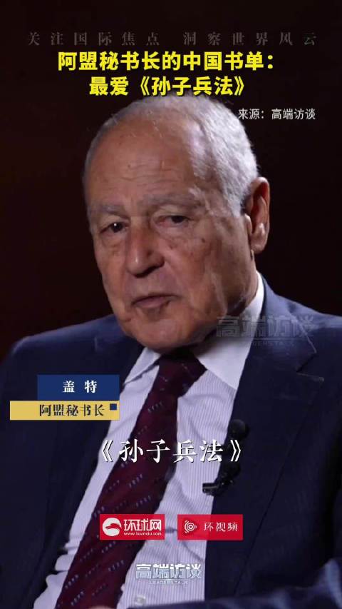 阿盟秘书长的中国书单：最爱《孙子兵法》