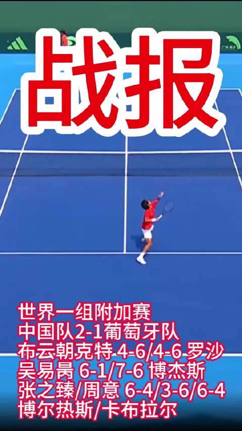 中国队2-1胜葡萄牙队，张之臻周意双打决胜