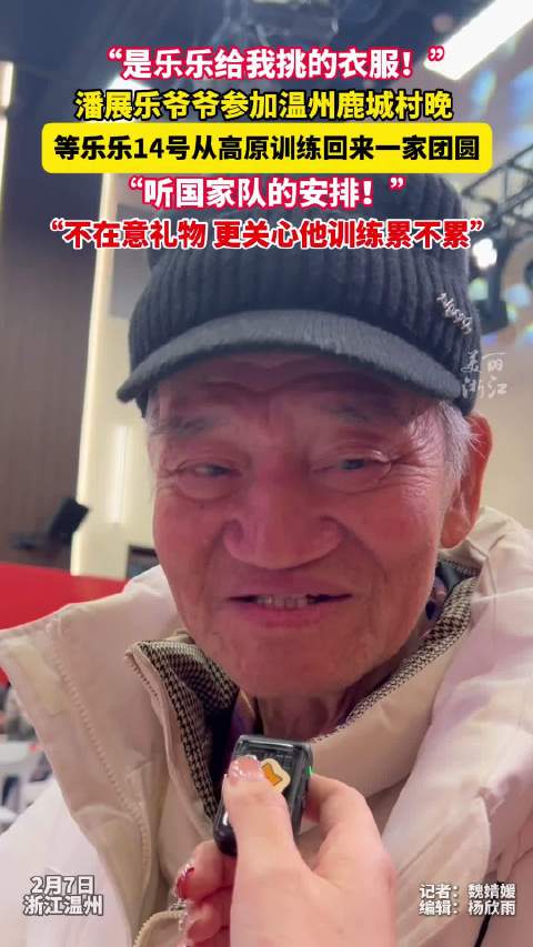 爷爷回应潘展乐过年安排 ：14号从高原训练回来