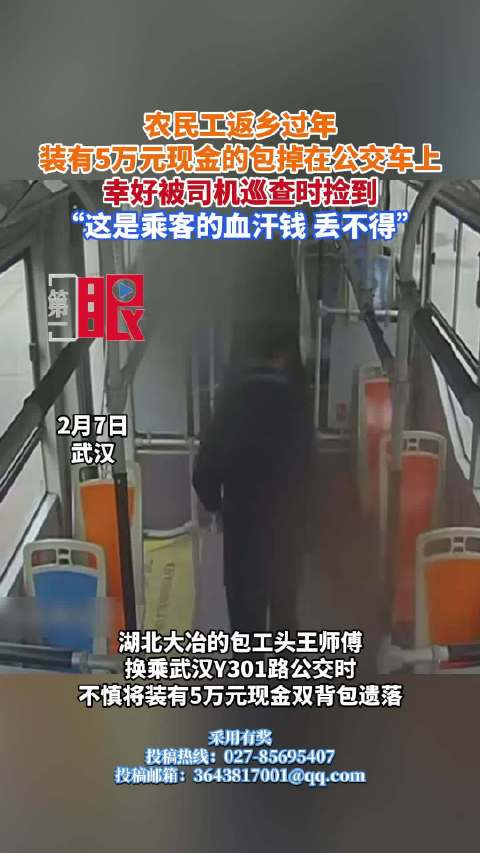 农民工返乡过年，装有5万元现金的包掉在公交车上，幸好被司机巡查时捡到：“这是乘客的血汗钱，丢不得”