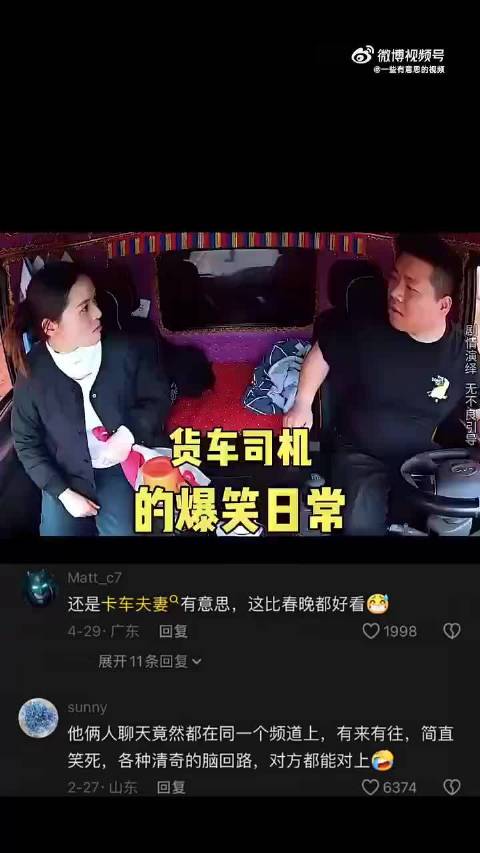 这对卡车夫妻有意思，网友：这不比春晚好看