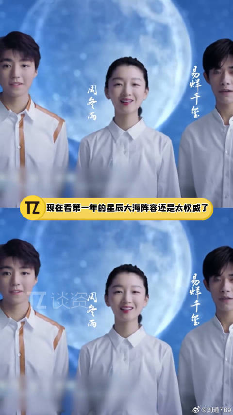 周冬雨易烊千玺领衔首年星辰大海阵容