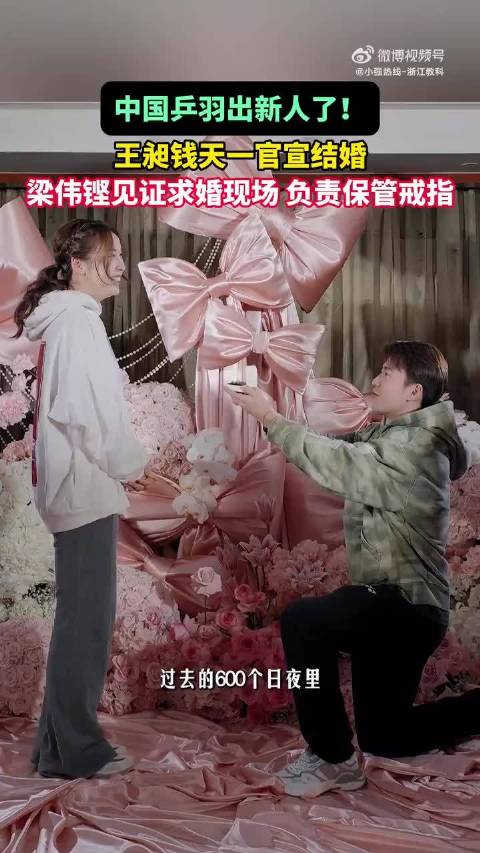 王昶求婚梁伟铿递戒指，羽坛王牌搭档情谊深厚