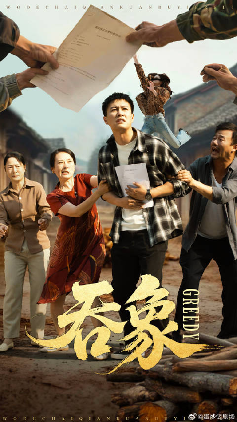 短剧·吞象-第7集-张左林老家拆迁款被冒领，维权无果后剑走偏锋，借高利贷设局，让冒领者自食恶果。吞象 