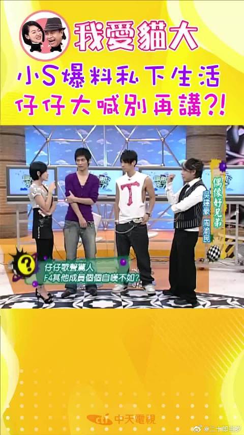 小s爆料私下生活，仔仔大喊别再讲了！？