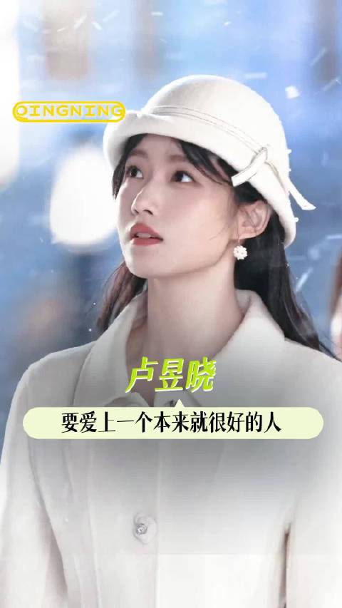 要爱上一个很好的人，比如卢昱晓，陈芋汐