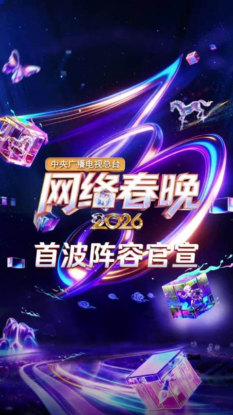 2026央视网络春晚首波阵容官宣，康辉撒贝宁等加盟2月10日小年夜播出