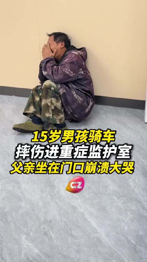 15岁男孩骑车摔伤进重症监护室，父亲崩溃大哭