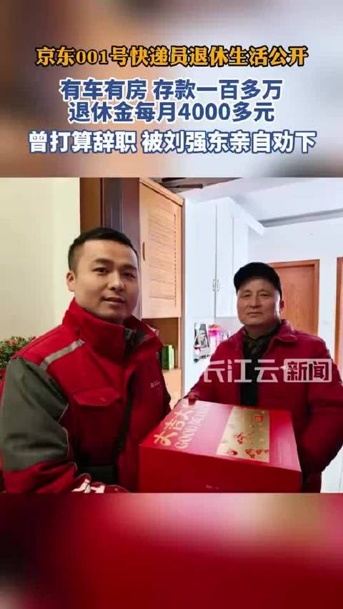京东001号快递员退休享4800元月养老金，存款百万助儿安家