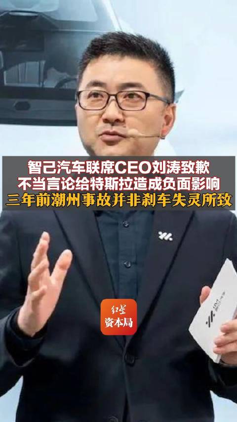 智己汽车联席CEO刘涛致歉，不当言论给特斯拉造成负面影响
