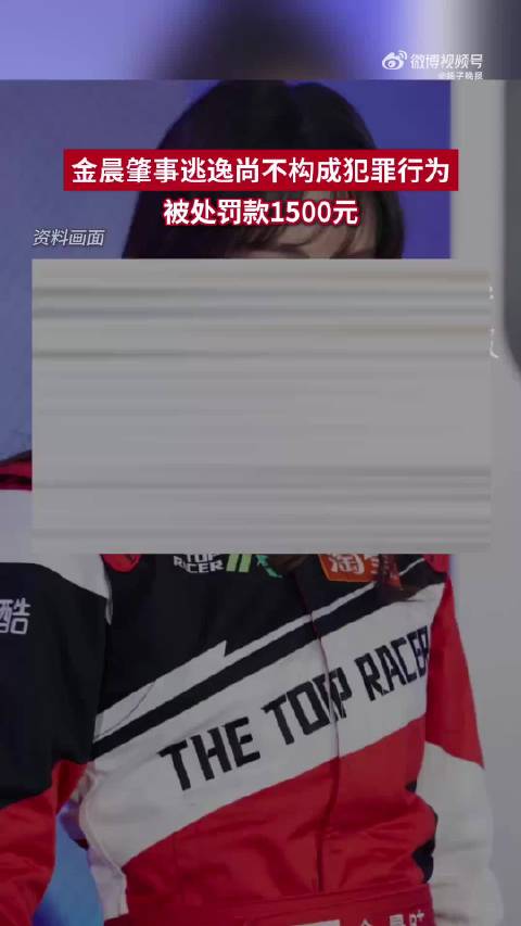 金晨被罚或因未变更肇事司机