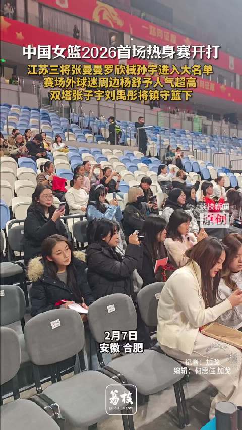 中国女篮热身赛合肥开打，张子宇杨舒予领衔出战