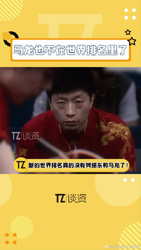 樊振东马龙陈梦退出乒乓世界排名