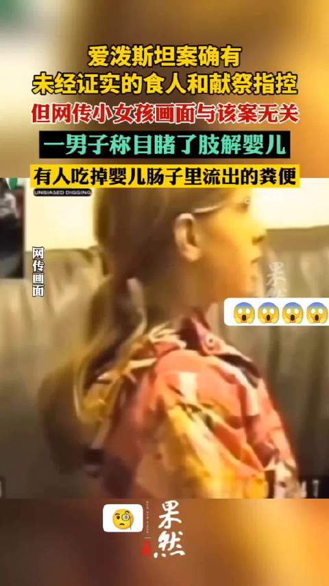 爱泼斯坦案现食人指控，官方调查仍在进行