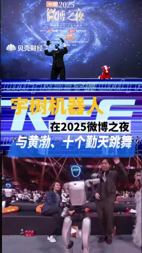 宇树科技机器人在2025微博之夜与黄渤、十个勤天跳舞