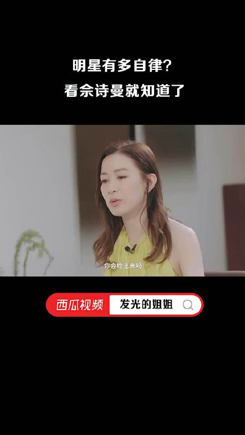 窥见明星的自律范本，佘诗曼就是活生生的答案