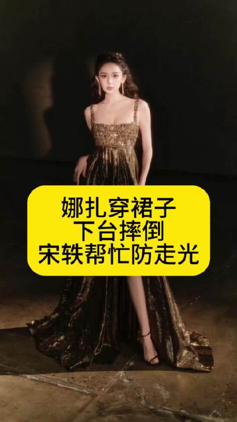 娜扎穿裙子下台摔倒，宋轶帮忙防走光