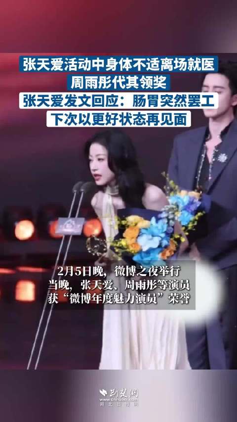 张天爱身体不适就医，周雨彤代领奖项