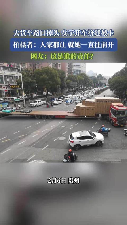 大货车路口掉头，女子开车挤缝被卡，网友：这是谁的责任？！？