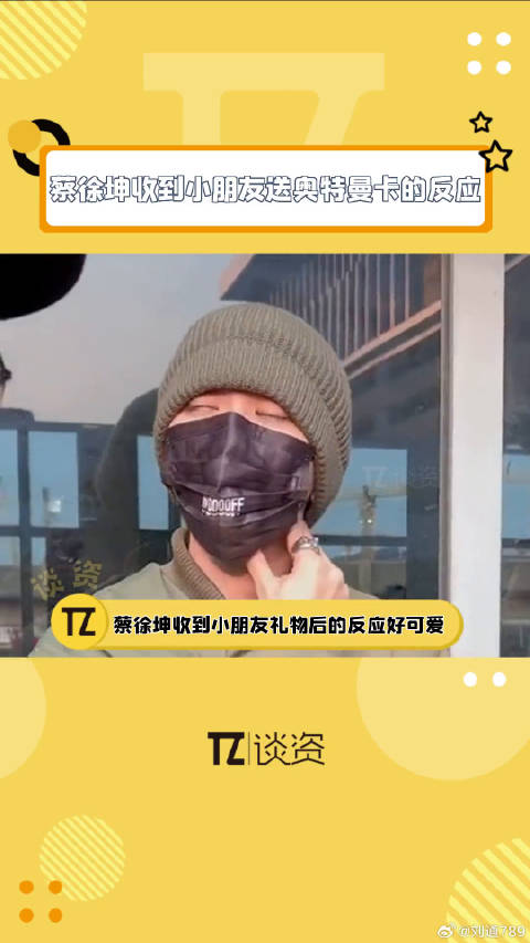 小朋友送小朋友送蔡徐坤的卡是怪兽卡