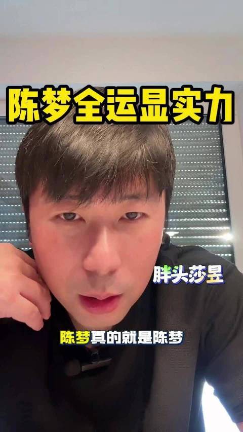 雷洋：通过全运会我发现陈梦是真的厉害，发球的落点，相持做的都挺极致的