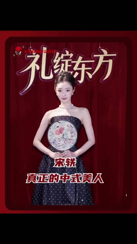 中式美人完全是宋轶的舒适区来的！宋轶中式美人红毯造型